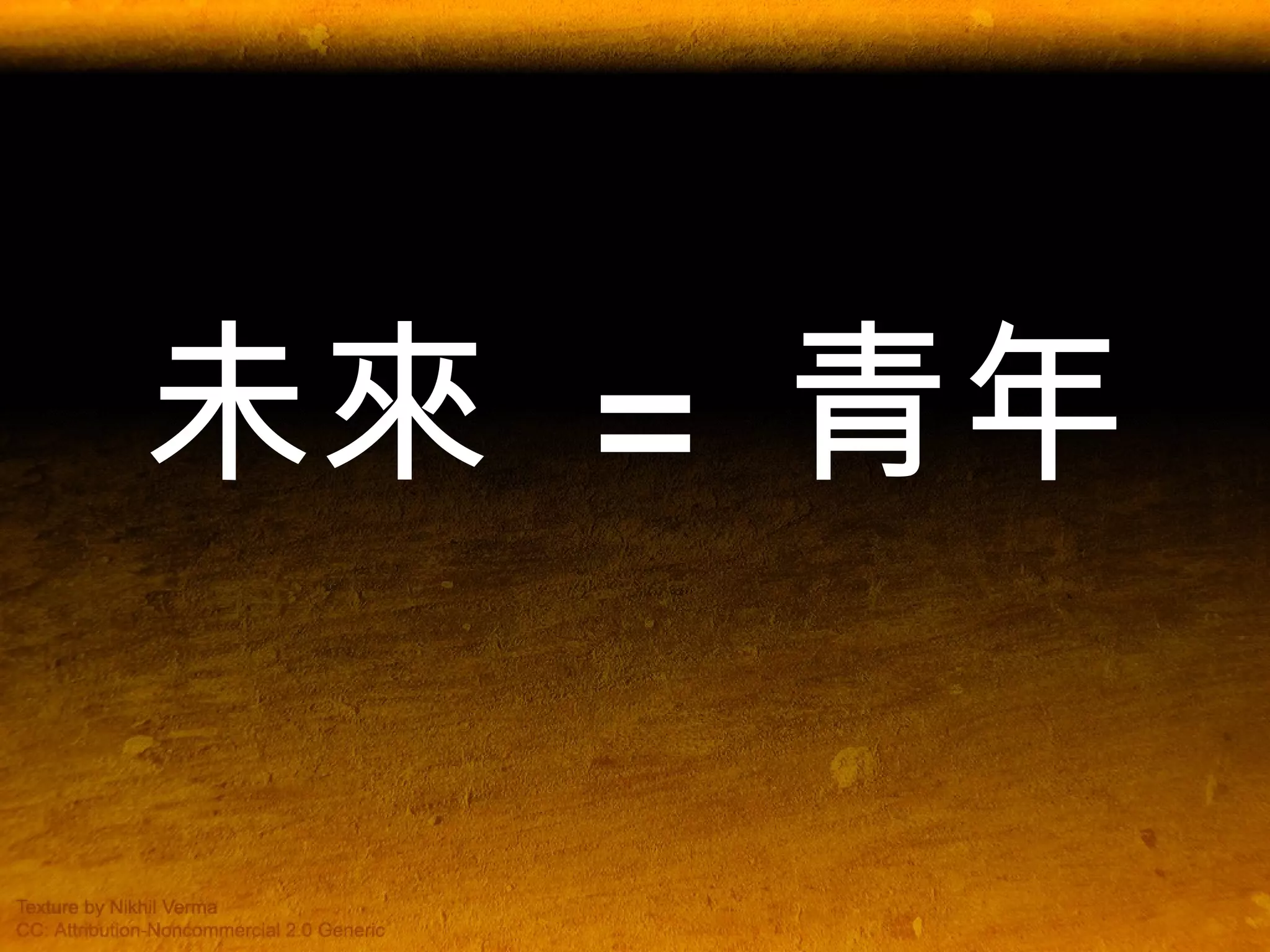 未來  =  青年 