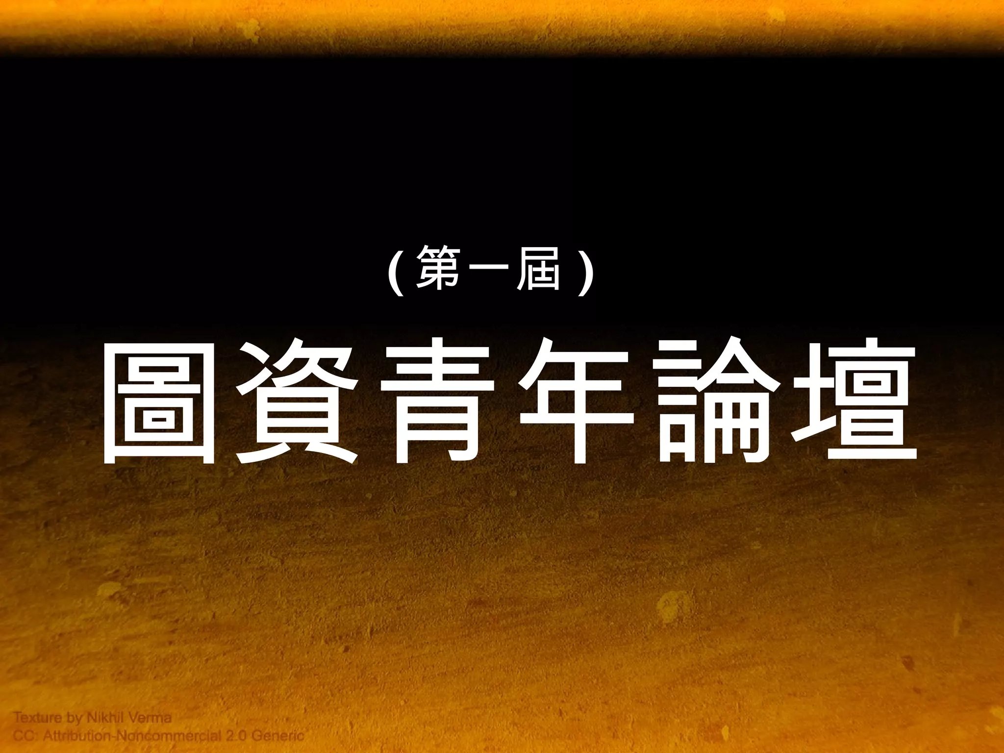 ( 第一屆 )   圖資青年論壇 