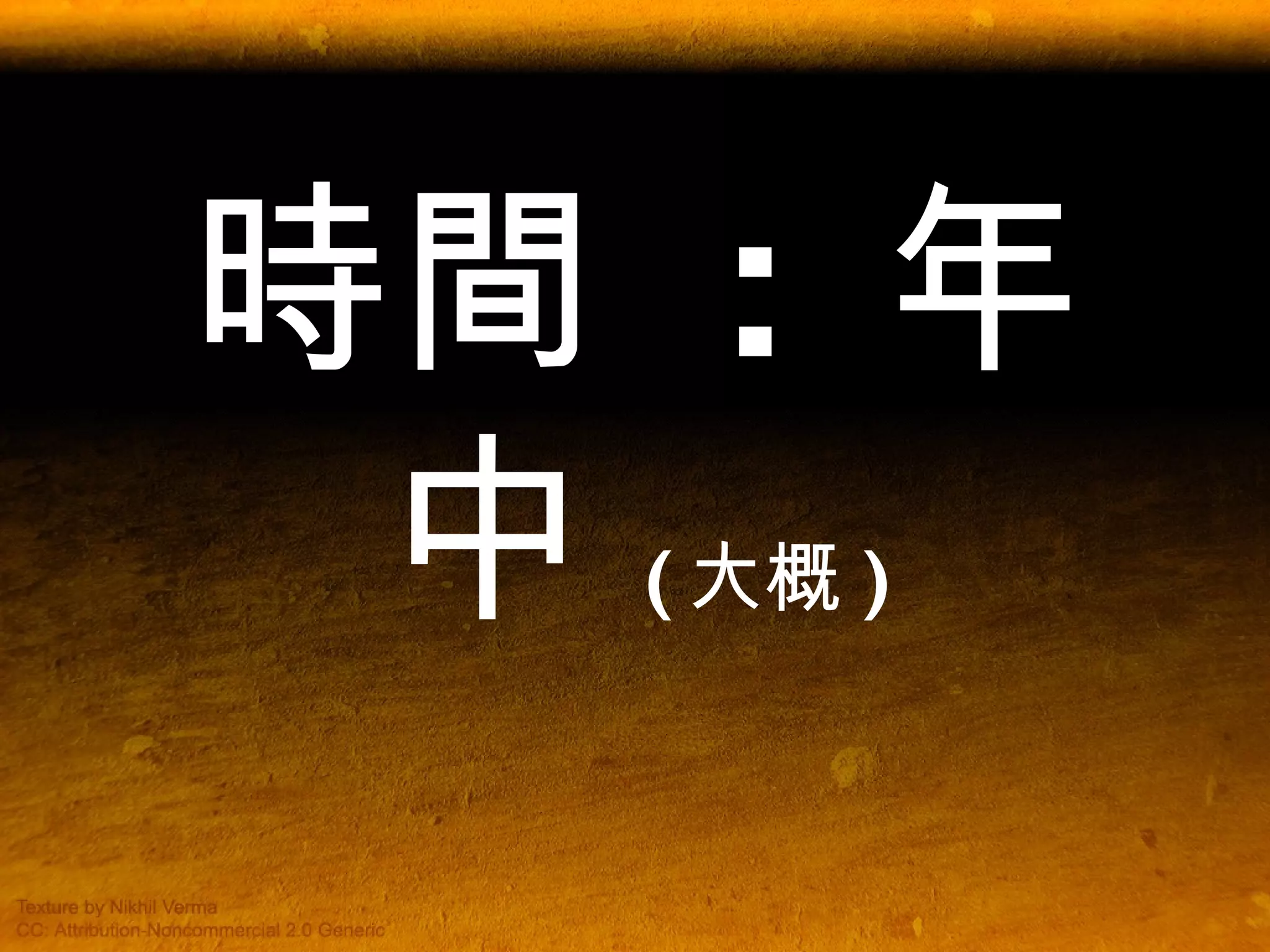 時間  :  年中 ( 大概 ) 