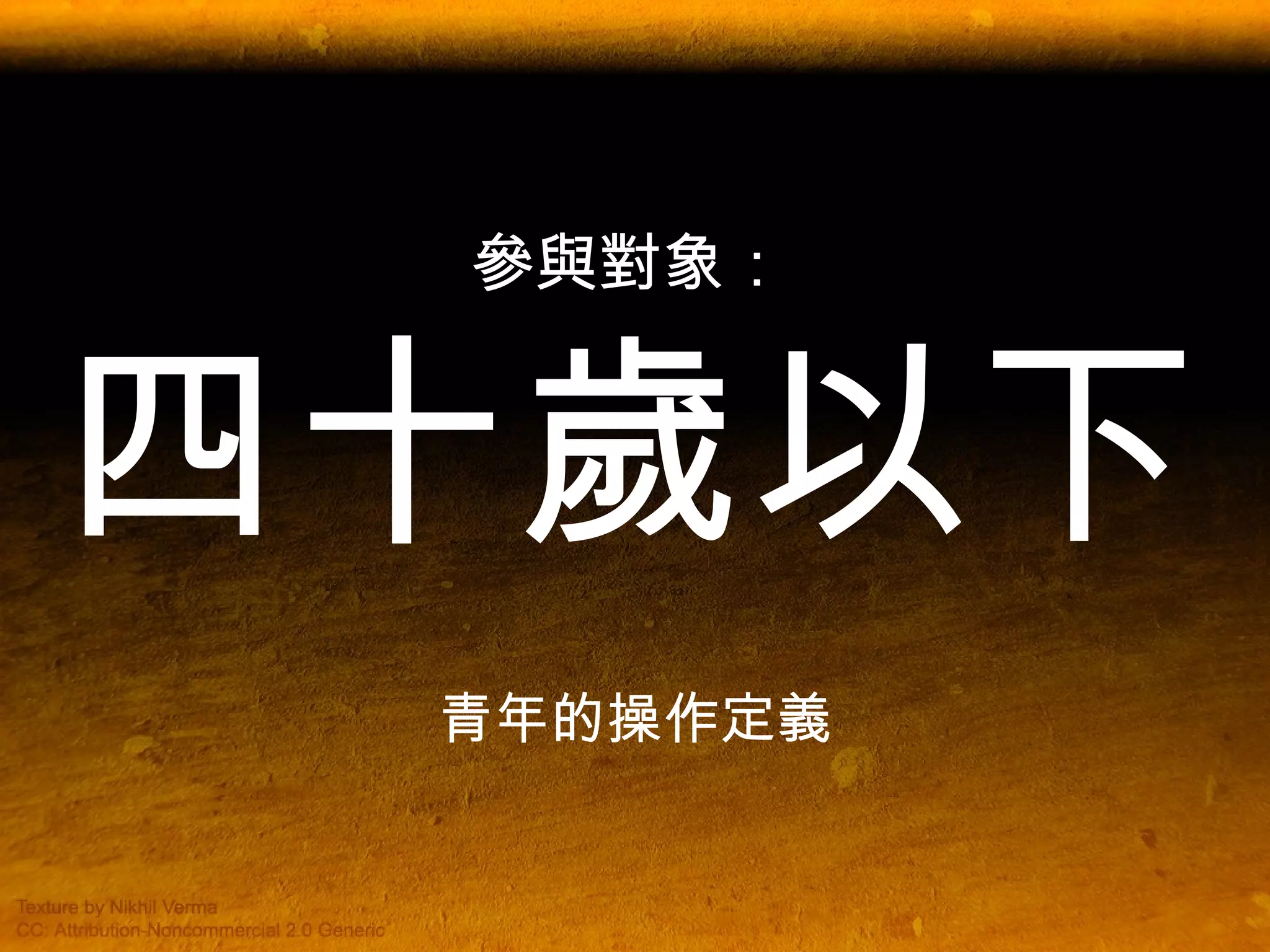 參與對象： 四十歲以下 青年的操作定義 