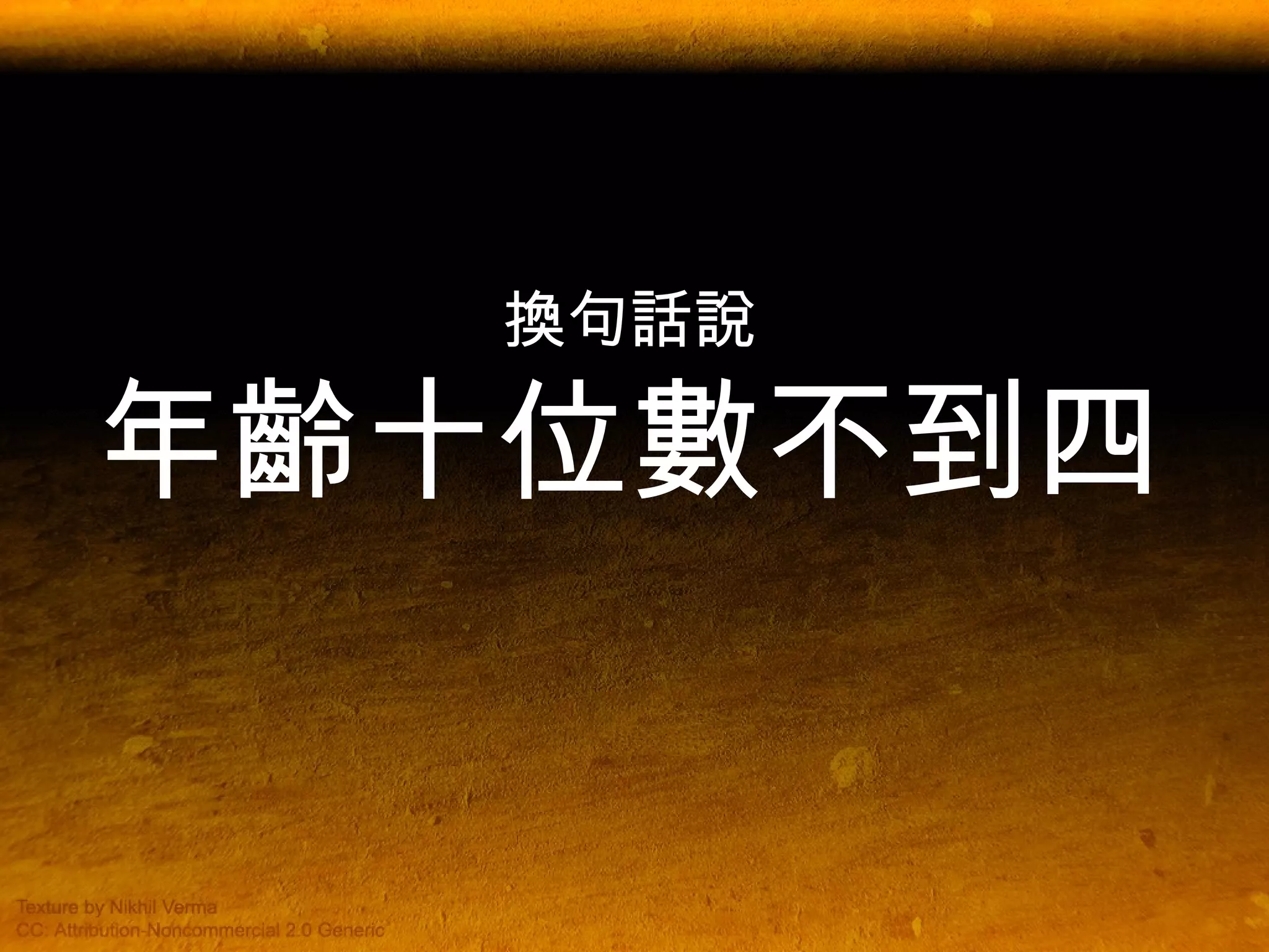 換句話說 年齡十位數不到四 