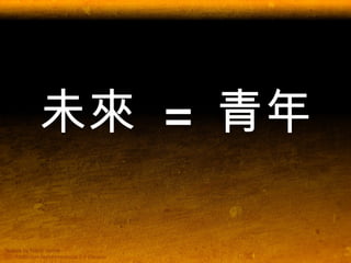 未來  =  青年 
