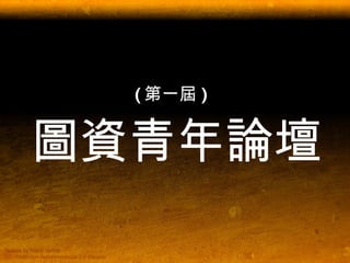 ( 第一屆 )   圖資青年論壇 