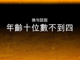 換句話說 年齡十位數不到四 