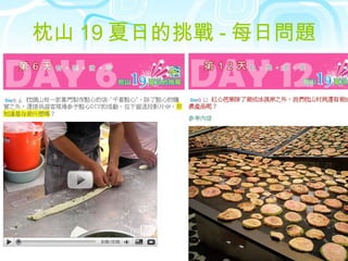 枕山 19 夏日的挑戰 - 每日問題 