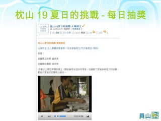 枕山 19 夏日的挑戰 - 每日抽獎 