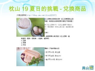 枕山 19 夏日的挑戰 - 兌換商品 