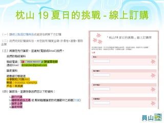 枕山 19 夏日的挑戰 - 線上訂購 