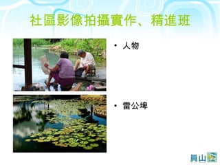 社區影像拍攝實作、精進班 人物 雷公埤 