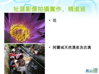社區影像拍攝實作、精進班 花 阿蘭城天然湧泉洗衣溝 