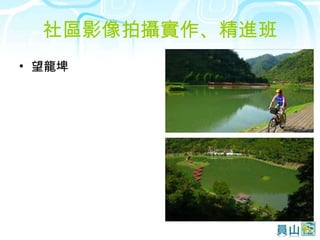 社區影像拍攝實作、精進班 望龍埤 