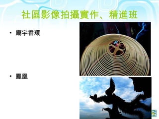 社區影像拍攝實作、精進班 廟宇香環 鳳凰 