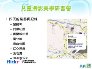 兒童攝影美學研習營 四天的足跡與紀錄 望龍埤 同樂社區 阿蘭城社區 雷公埤 員山公園 紅心芭樂 洗衣溝 湧泉游泳池  