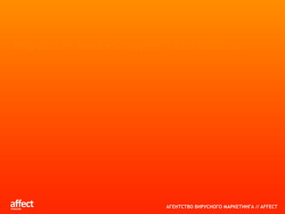 Корнеев Илья_аффект