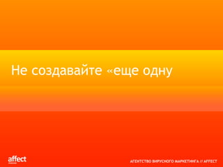 Корнеев Илья_аффект