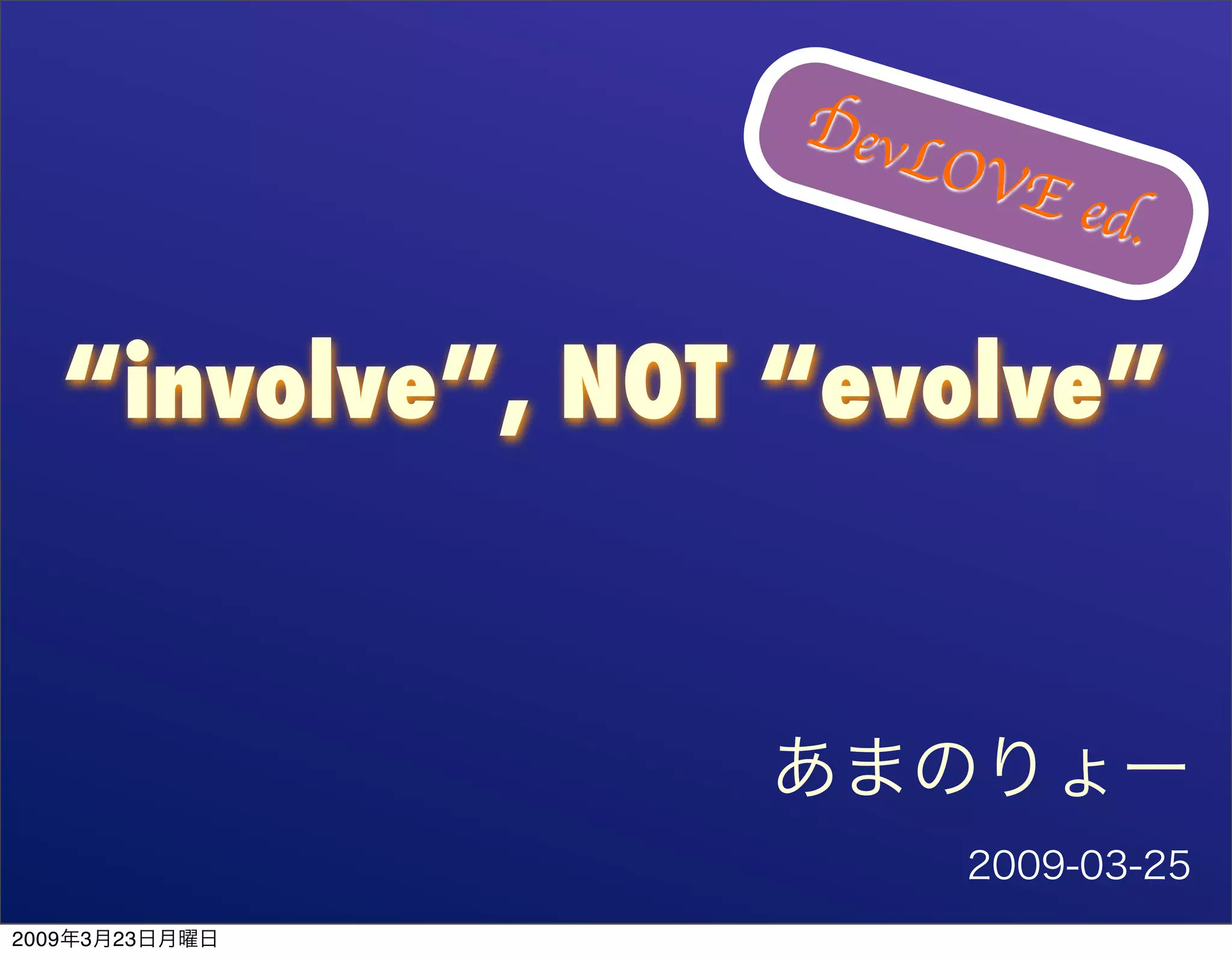"involve" NOT "evolve" DevLOVE ed.