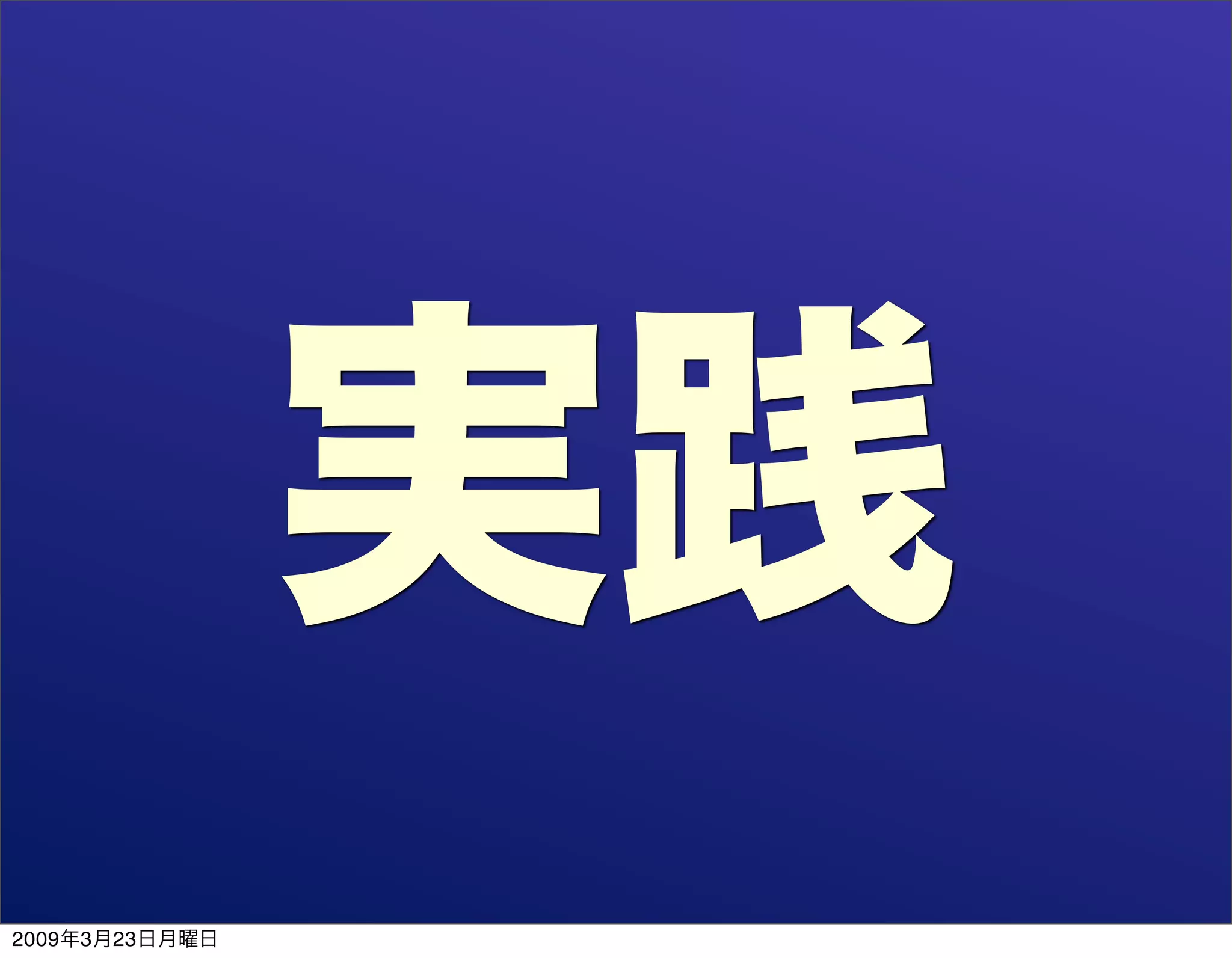 "involve" NOT "evolve" DevLOVE ed.