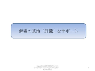 ⶾλءĠ򥵥ݩ`




       copyright(c)2009.3.30 White Hole
   Environment Technology Holdings Ltd.    10
                 Yumiko HIRAI
 