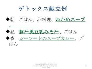 ǥȥå
?Ϥ狼᥹`
 
?硡֭Lߤ֭Ϥ
?ҹ`թ`ɤΥ`ץ`
 Ϥ


         copyright(c)2009.3.30 White Hole
     Environment Technology Holdings Ltd.    12
                   Yumiko HIRAI
 