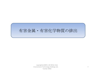 к?кѧʤų




       copyright(c)2009.3.30 White Hole
   Environment Technology Holdings Ltd.    7
                 Yumiko HIRAI
 