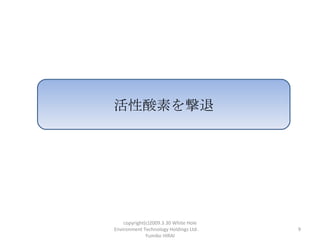 ؤ




    copyright(c)2009.3.30 White Hole
Environment Technology Holdings Ltd.    9
              Yumiko HIRAI
 