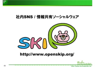 社内SNS / 情報共有ソーシャルウェア




      http://www.openskip.org/

10                          http://www.sonicgarden.jp/
 