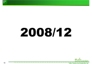 2008/12

12         http://www.sonicgarden.jp/
 