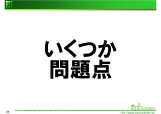 いくつか
     問題点
25          http://www.sonicgarden.jp/
 