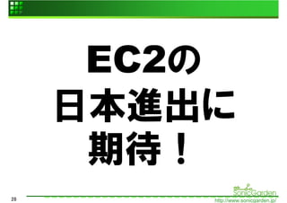EC2の
     日本進出に
      期待！
28       http://www.sonicgarden.jp/
 