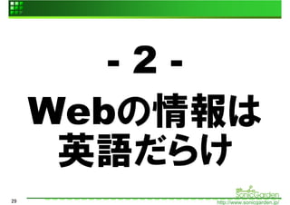 -2-
     Webの情報は
      英語だらけ
29        http://www.sonicgarden.jp/
 