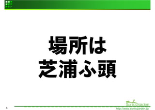 場所は
    芝浦ふ頭
4      http://www.sonicgarden.jp/
 