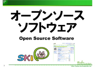 オープンソース
     ソフトウェア
    Open Source Software




7                     http://www.sonicgarden.jp/
 