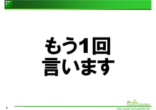 もう1回
    言います
8          http://www.sonicgarden.jp/
 