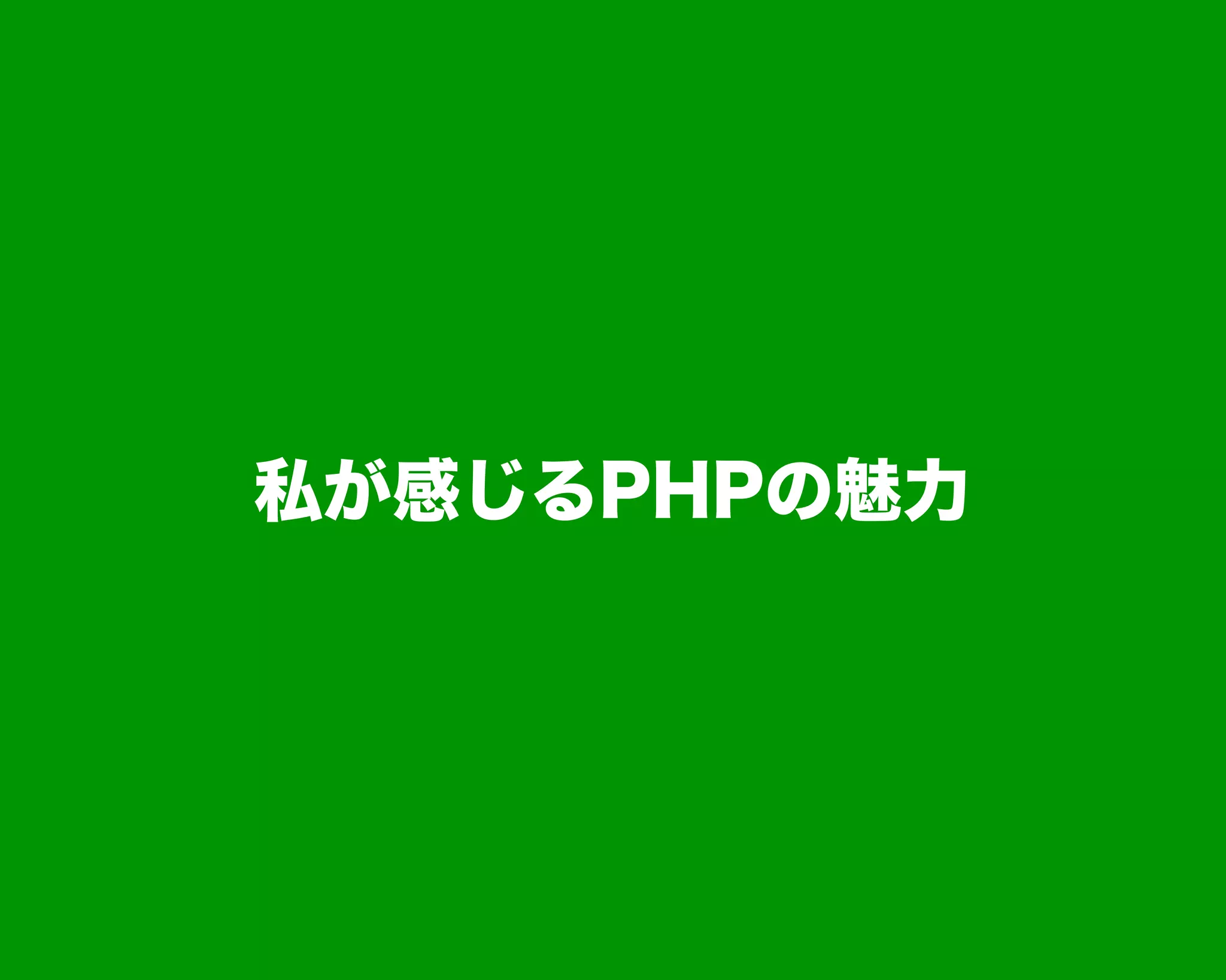 私が感じるPHPの魅力
 