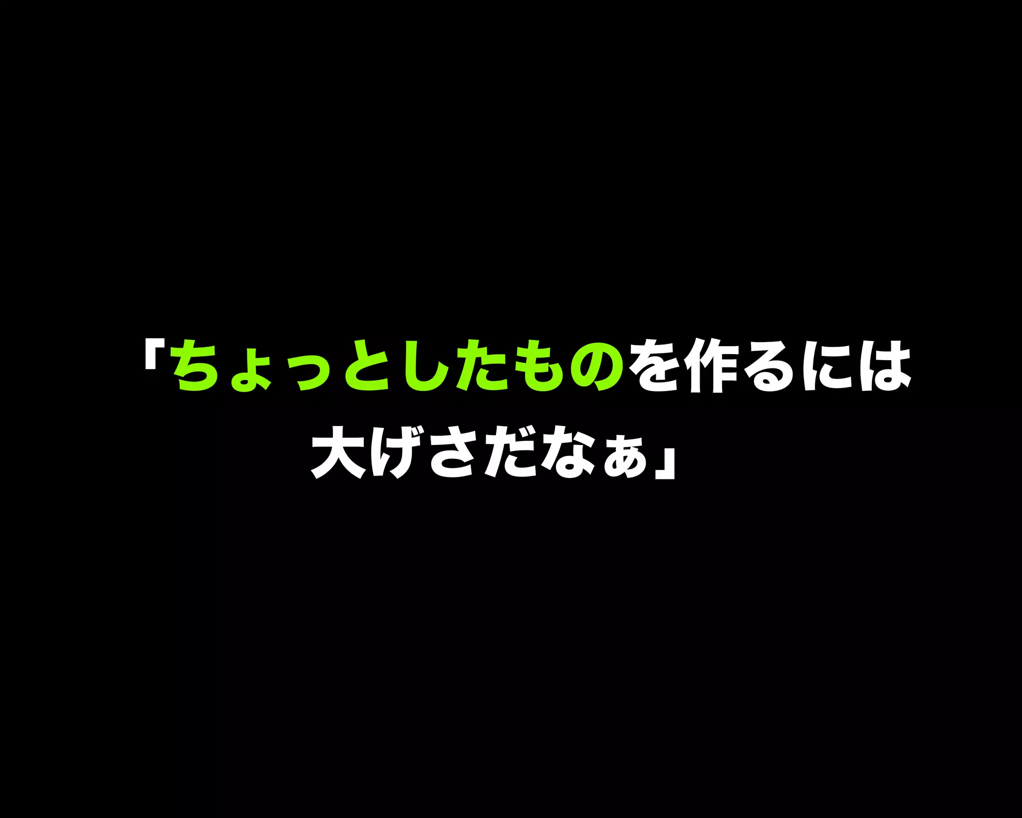 「ちょっとしたものを作るには
大げさだなぁ」
 
