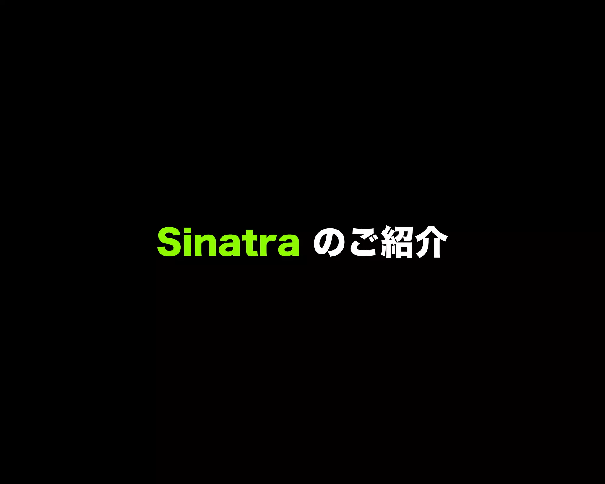 Sinatra のご紹介
 