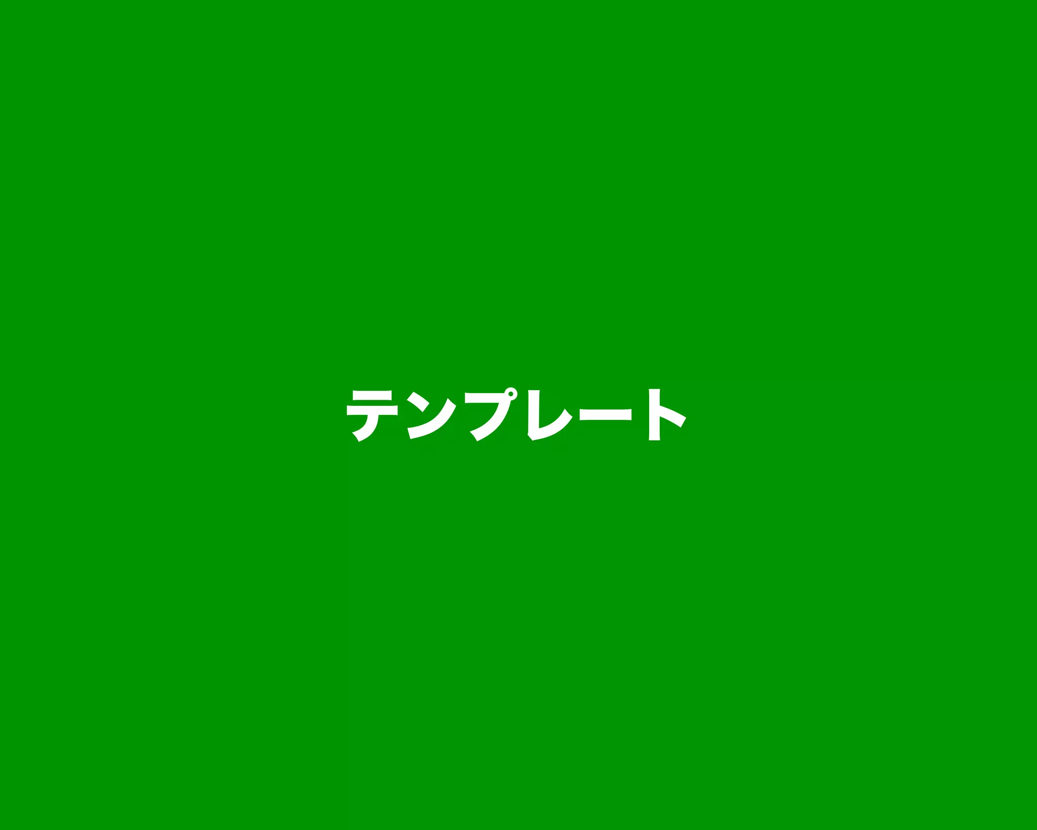 テンプレート
 