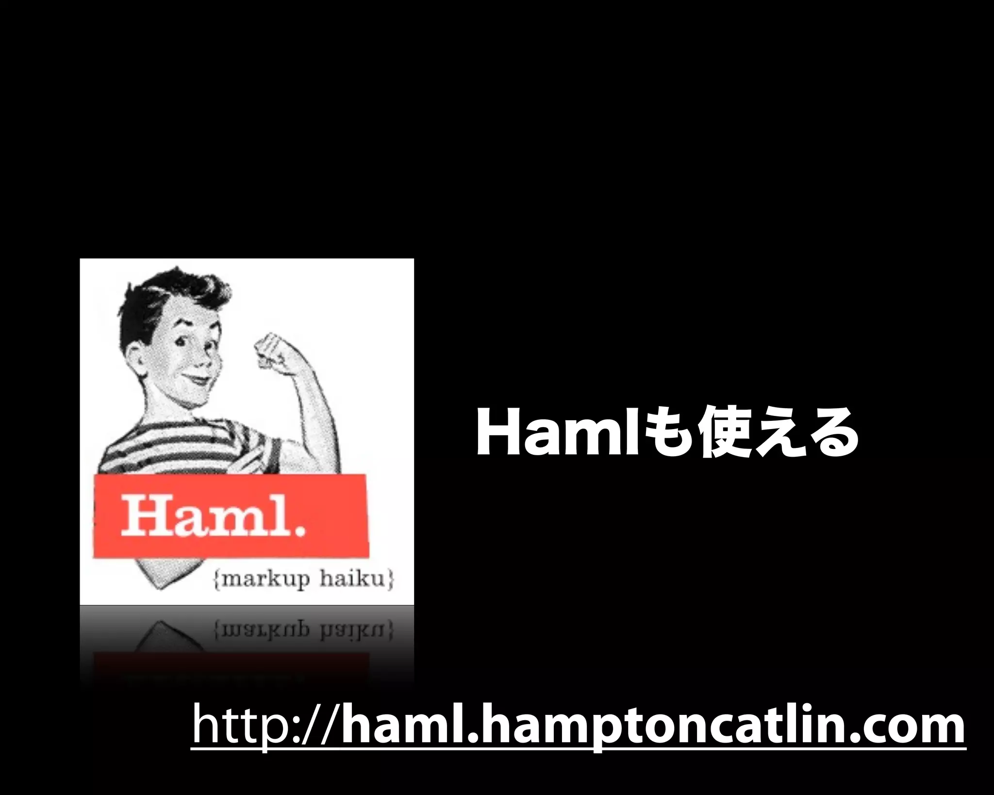 Hamlも使える
http://haml.hamptoncatlin.com
 