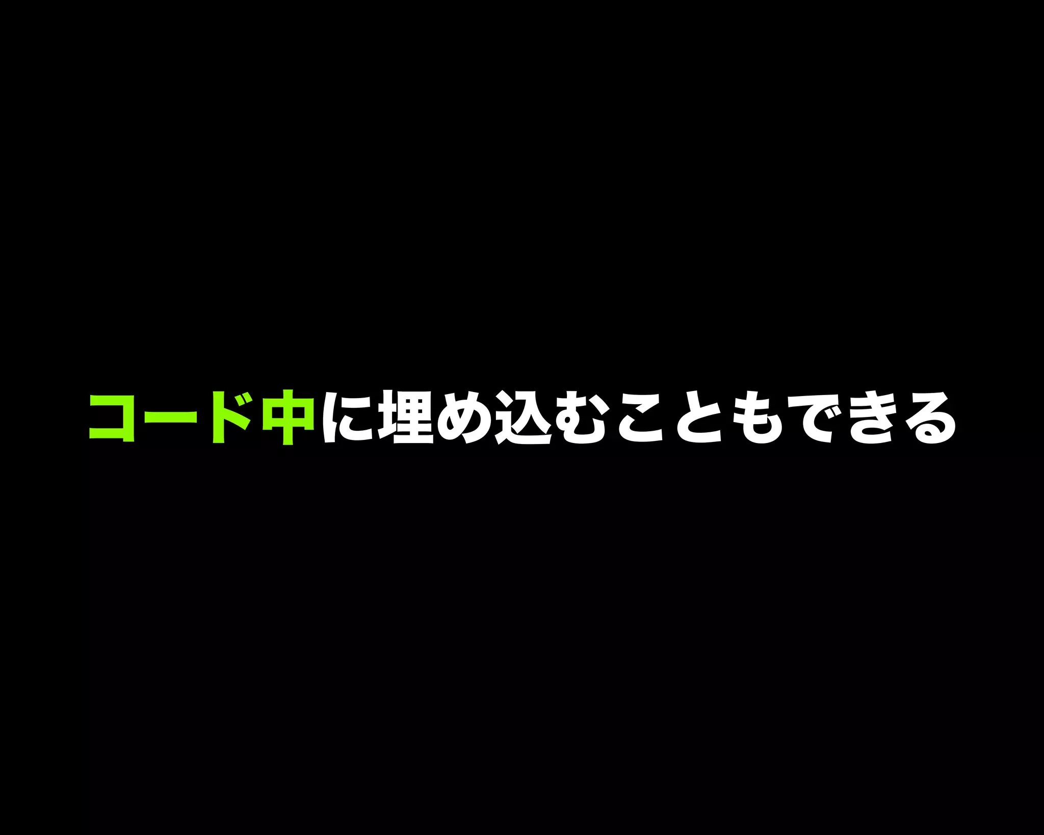 コード中に埋め込むこともできる
 