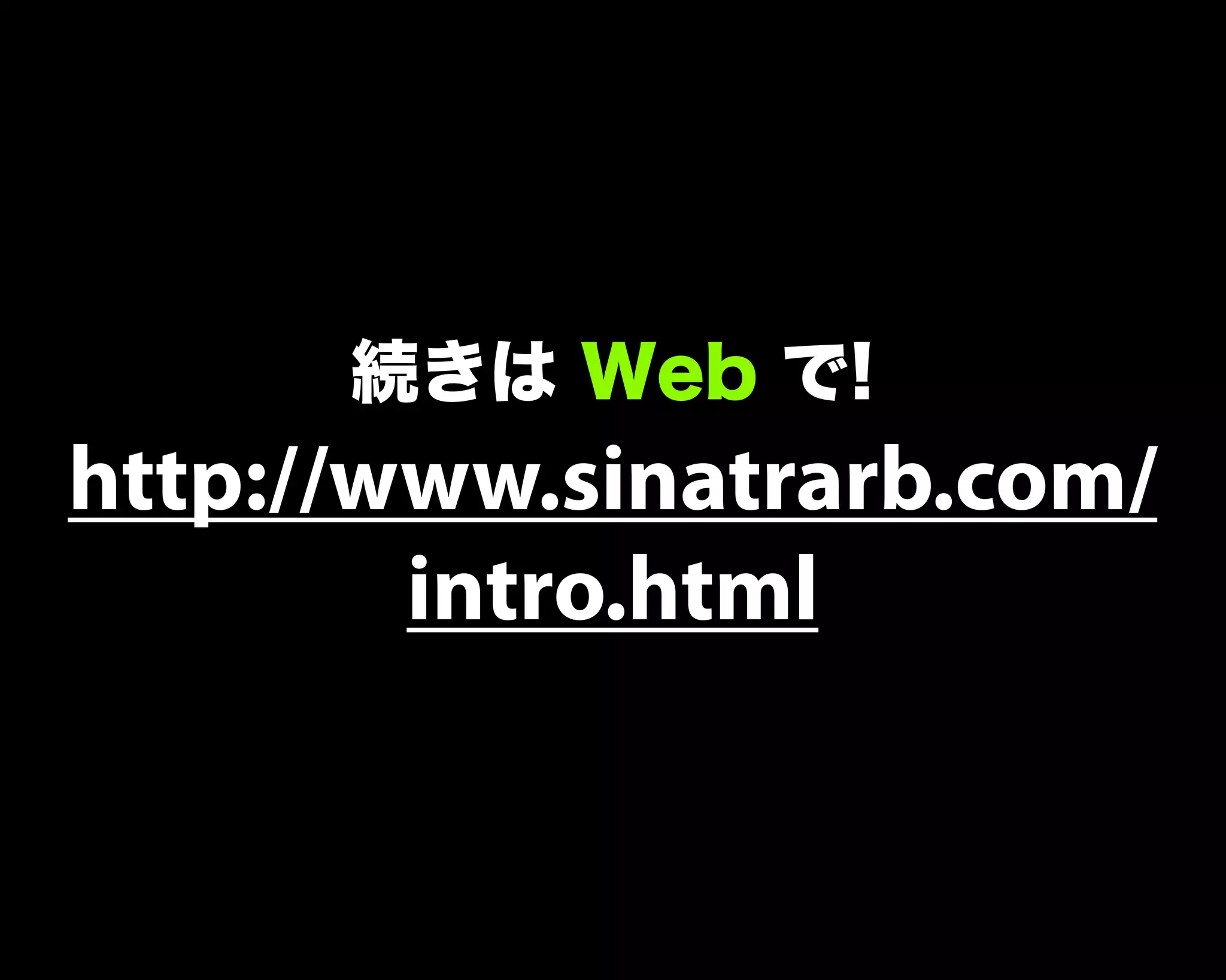 続きは Web で!
http://www.sinatrarb.com/
intro.html
 