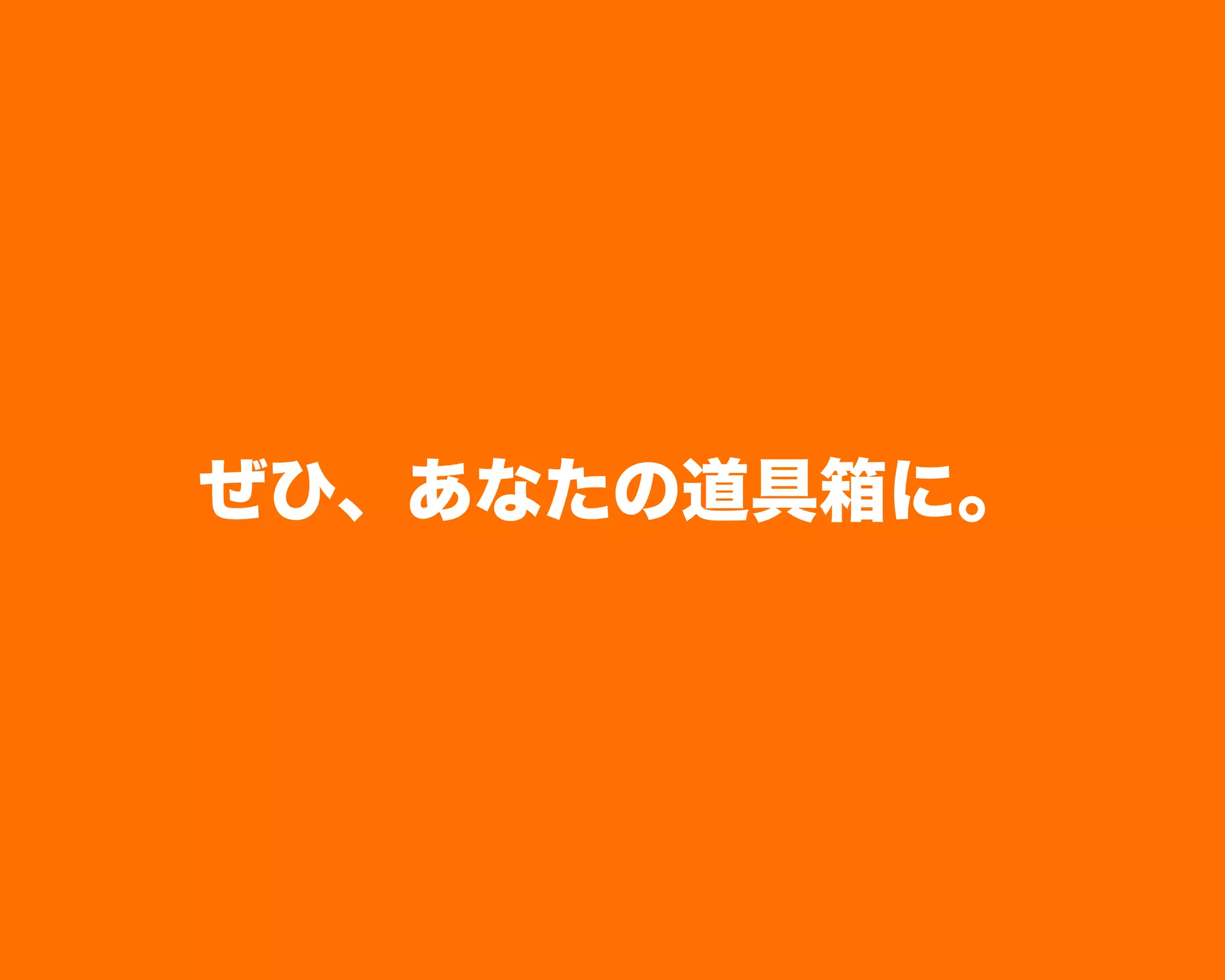 ぜひ、あなたの道具箱に。
 