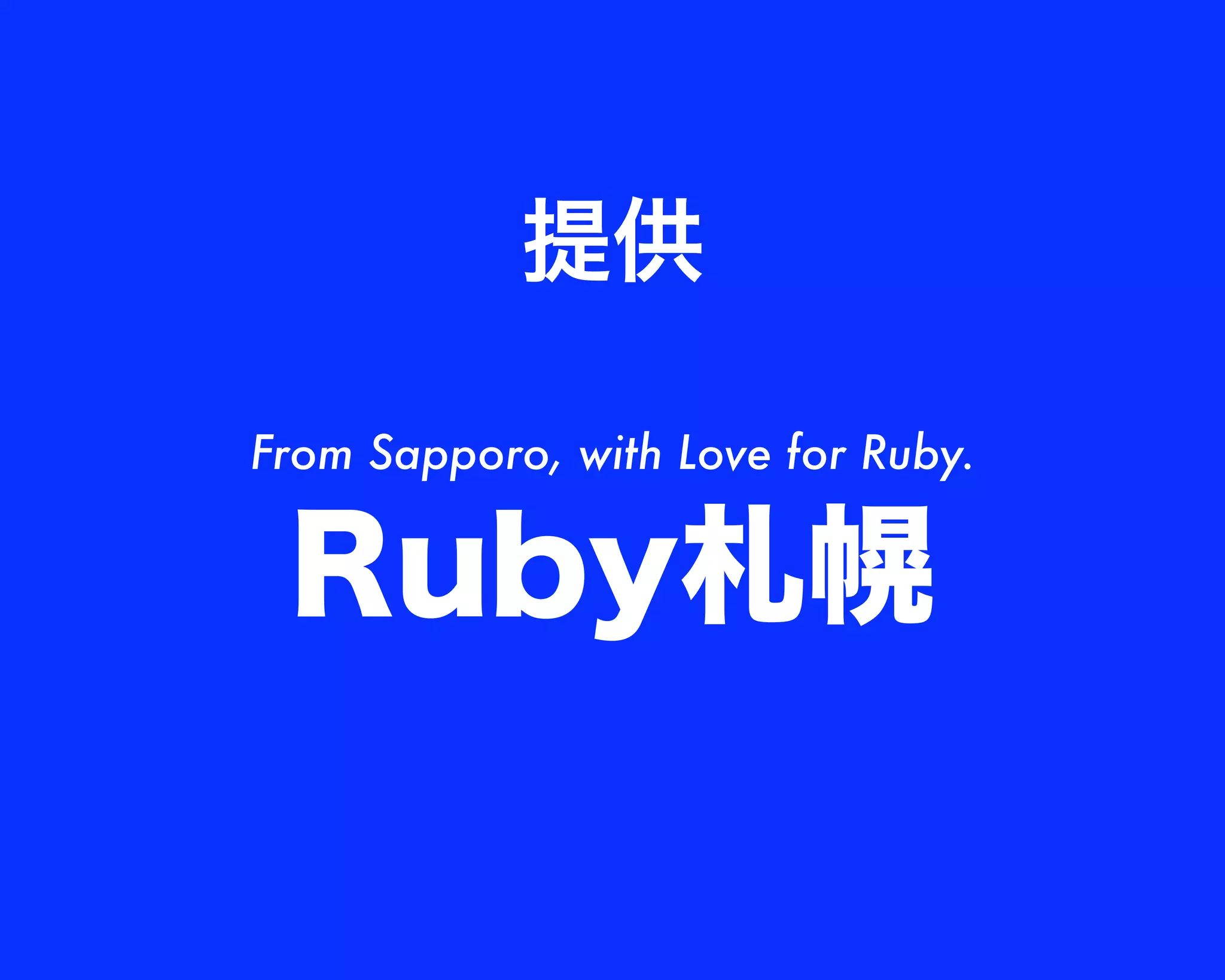 提供
Ruby札幌
From Sapporo, with Love for Ruby.
 