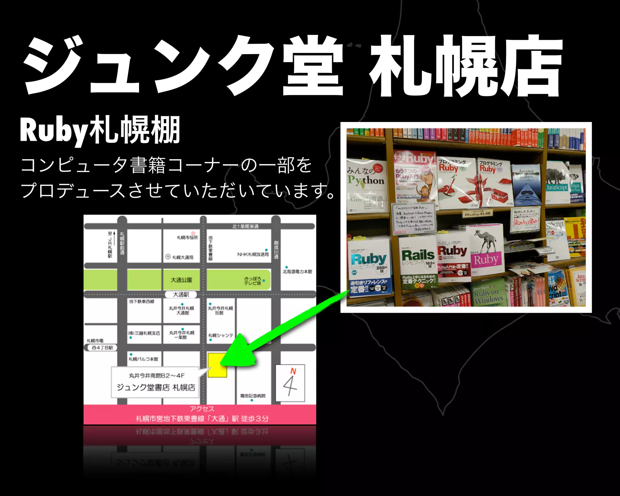 ジュンク堂 札幌店
Ruby札幌棚
コンピュータ書籍コーナーの一部を
プロデュースさせていただいています。
 