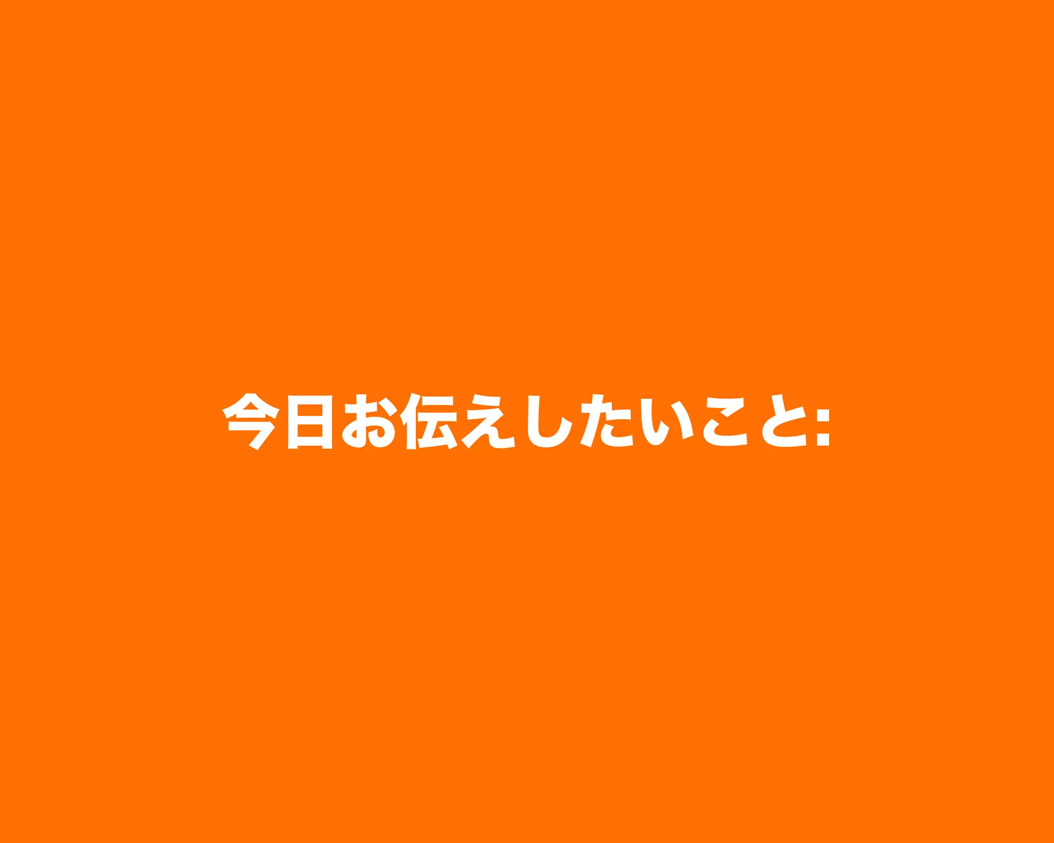 今日お伝えしたいこと:
 