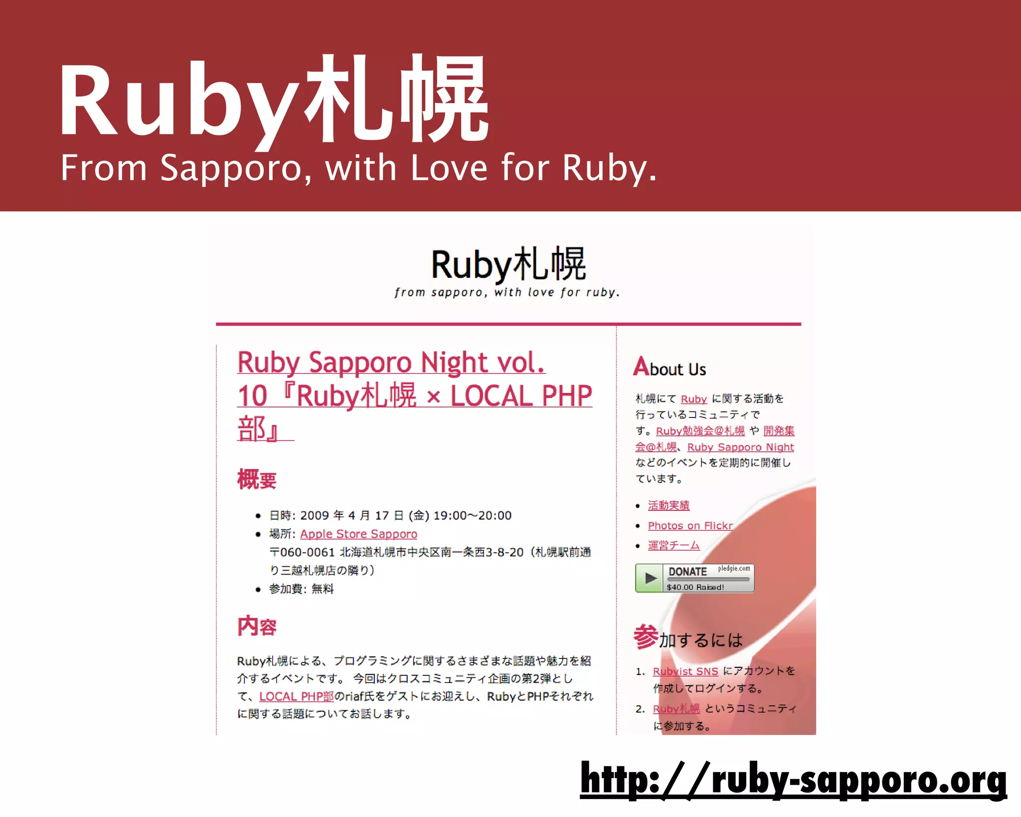 From Sapporo, with Love for Ruby.
Ruby札幌
主宰／運営チーム
島田 浩二
snoozer.05@ruby-sapporo.org http://ruby-sapporo.org
http://iddy.jp/profile/snoozer05/ http://twitter.com/snoozer05
しまだ こうじ
http://ruby-sapporo.org
 
