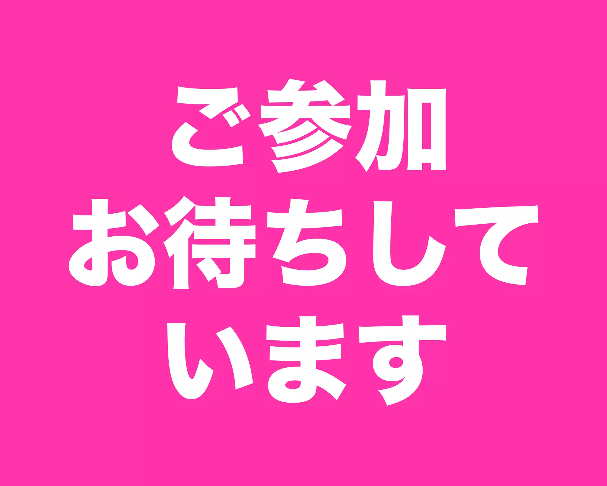 ご参加
お待ちして
います
 