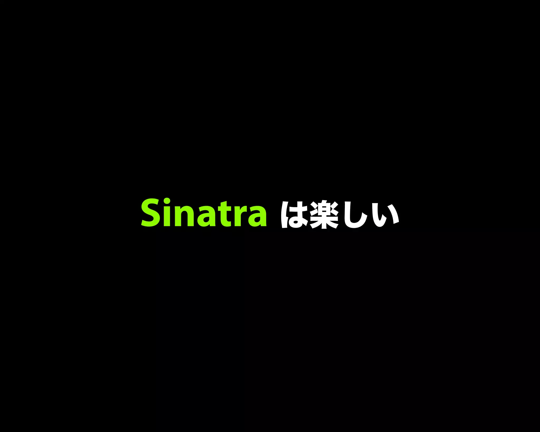 Sinatra は楽しい
 