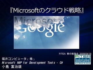福井コンピュータ ( 株 ) Microsoft MVP for Development Tools - C# 小島 富治雄 FITEA  春の勉強会  2009/04/18 