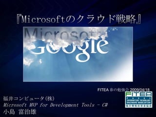 福井コンピュータ(株)
Microsoft MVP for Development Tools - C#
小島 富治雄
FITEA 春の勉強会 2009/04/18
 
