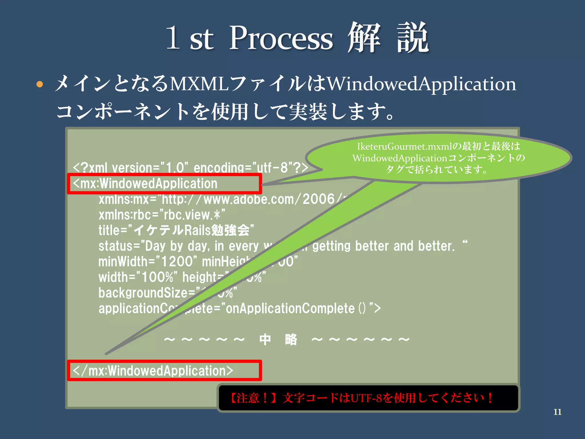 20090418 イケテルRails勉強会 第2部Air編 解説